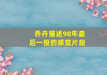 乔丹描述98年最后一投的感觉片段