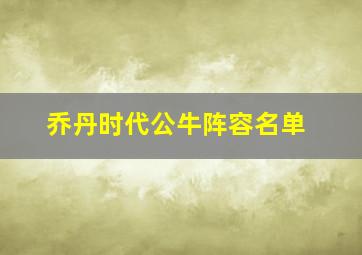 乔丹时代公牛阵容名单