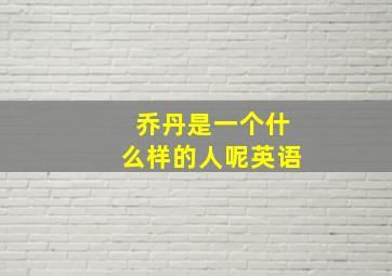 乔丹是一个什么样的人呢英语