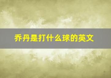 乔丹是打什么球的英文