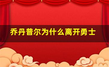 乔丹普尔为什么离开勇士