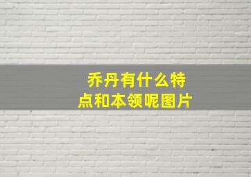 乔丹有什么特点和本领呢图片