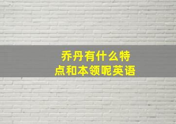 乔丹有什么特点和本领呢英语