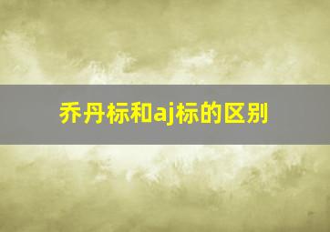 乔丹标和aj标的区别