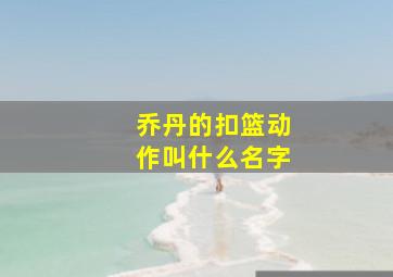 乔丹的扣篮动作叫什么名字