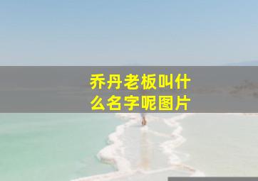 乔丹老板叫什么名字呢图片