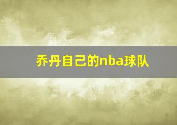 乔丹自己的nba球队