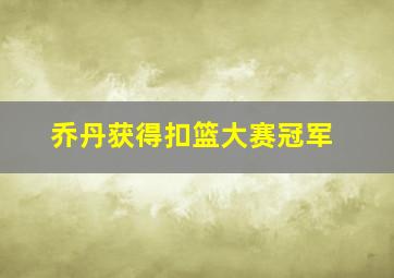 乔丹获得扣篮大赛冠军