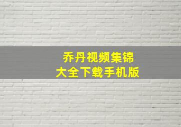 乔丹视频集锦大全下载手机版