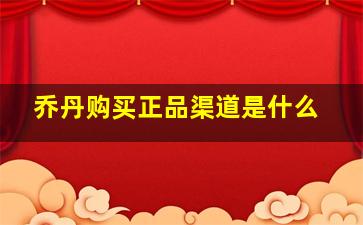 乔丹购买正品渠道是什么