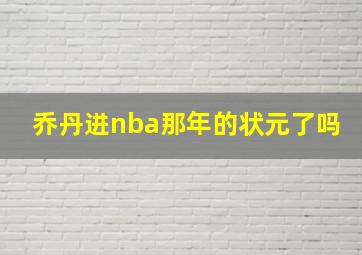 乔丹进nba那年的状元了吗