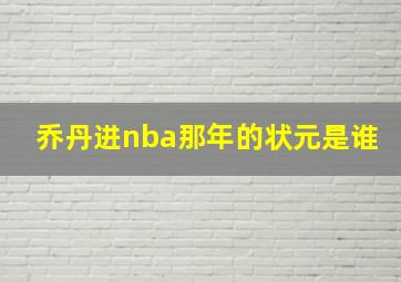 乔丹进nba那年的状元是谁