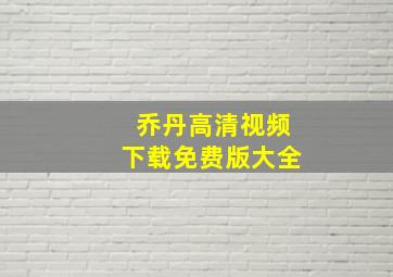 乔丹高清视频下载免费版大全