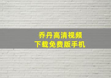 乔丹高清视频下载免费版手机