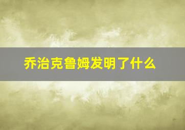 乔治克鲁姆发明了什么