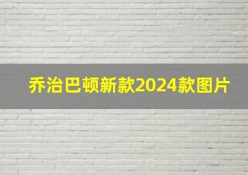 乔治巴顿新款2024款图片