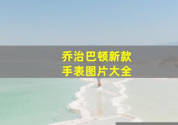 乔治巴顿新款手表图片大全