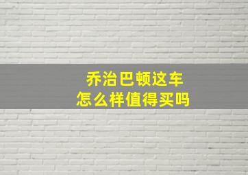 乔治巴顿这车怎么样值得买吗