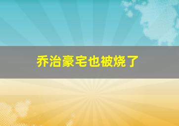 乔治豪宅也被烧了