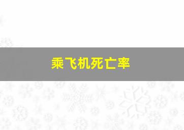 乘飞机死亡率