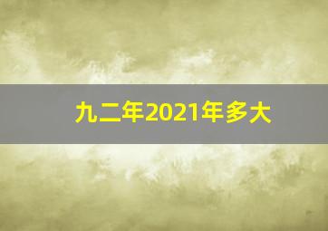 九二年2021年多大