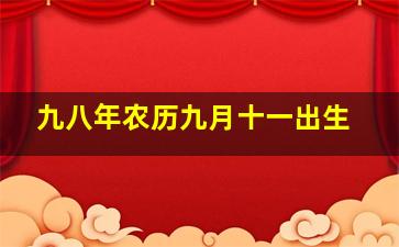 九八年农历九月十一出生