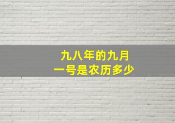 九八年的九月一号是农历多少