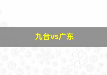 九台vs广东