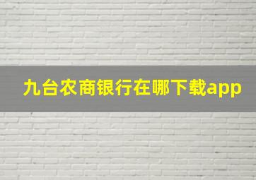 九台农商银行在哪下载app