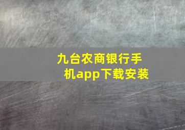 九台农商银行手机app下载安装