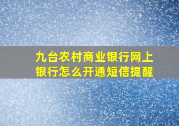 九台农村商业银行网上银行怎么开通短信提醒