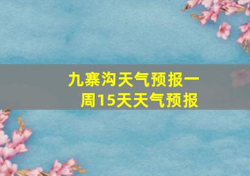 九寨沟天气预报一周15天天气预报