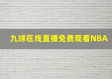 九球在线直播免费观看NBA