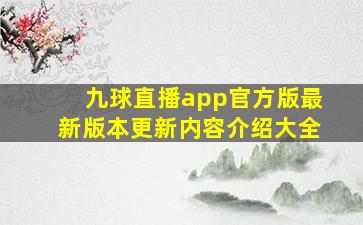 九球直播app官方版最新版本更新内容介绍大全