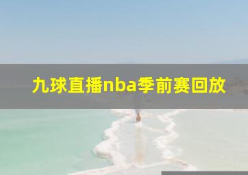 九球直播nba季前赛回放