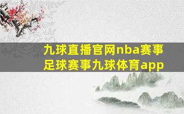 九球直播官网nba赛事足球赛事九球体育app