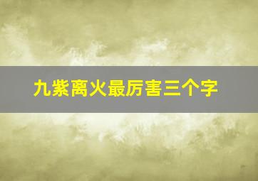 九紫离火最厉害三个字