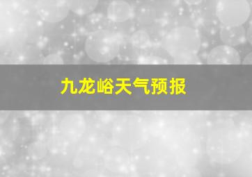 九龙峪天气预报