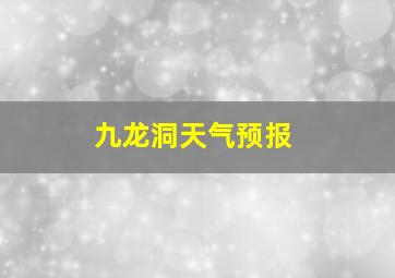 九龙洞天气预报