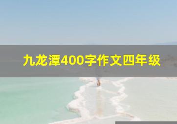 九龙潭400字作文四年级