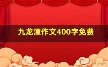 九龙潭作文400字免费