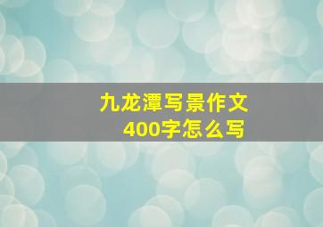 九龙潭写景作文400字怎么写