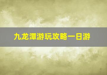 九龙潭游玩攻略一日游