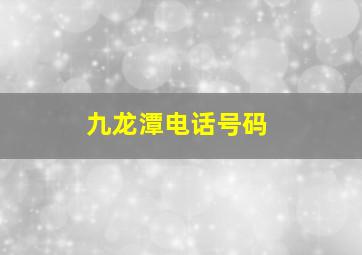 九龙潭电话号码