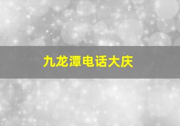 九龙潭电话大庆