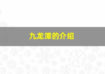 九龙潭的介绍