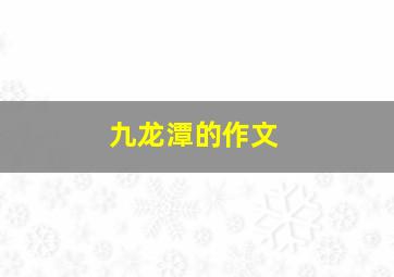 九龙潭的作文