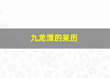 九龙潭的来历