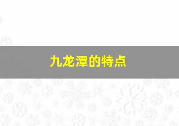 九龙潭的特点