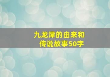 九龙潭的由来和传说故事50字